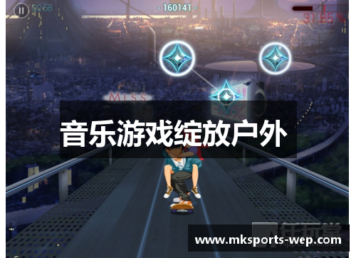 音乐游戏绽放户外 